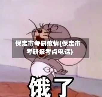 保定市考研疫情(保定市考研报考点电话)