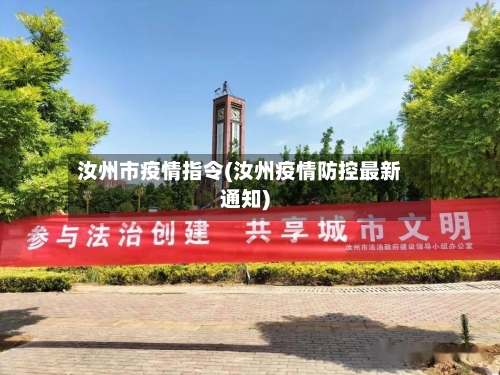 汝州市疫情指令(汝州疫情防控最新通知)-第2张图片