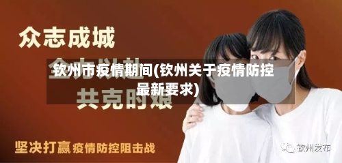 钦州市疫情期间(钦州关于疫情防控最新要求)-第1张图片