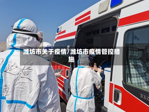 潍坊市关于疫情/潍坊市疫情管控措施-第1张图片
