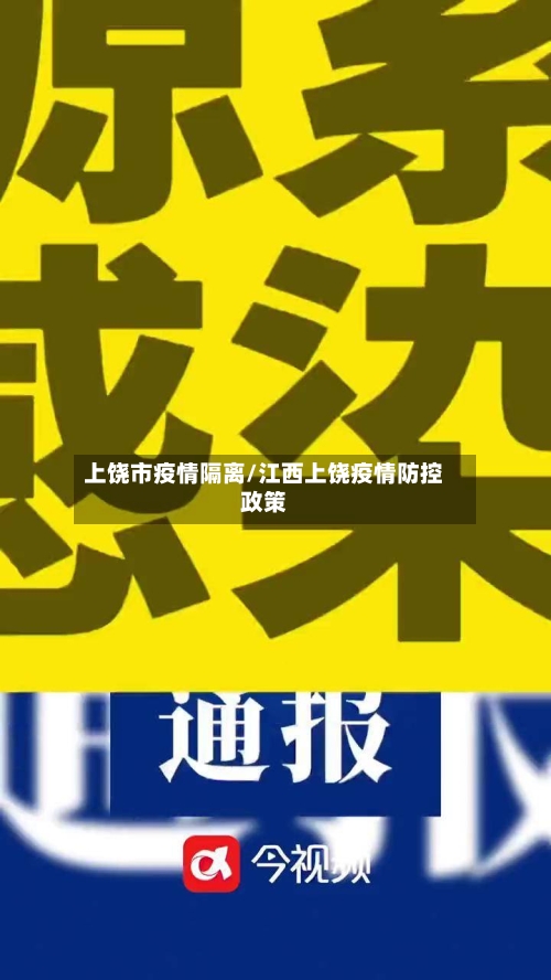 上饶市疫情隔离/江西上饶疫情防控政策-第1张图片