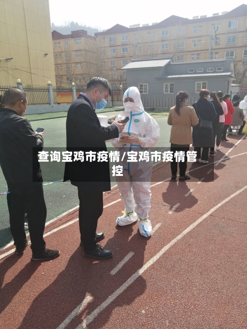查询宝鸡市疫情/宝鸡市疫情管控