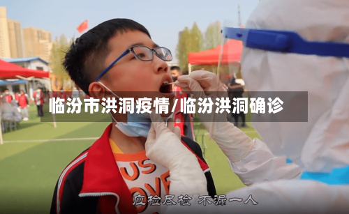 临汾市洪洞疫情/临汾洪洞确诊-第1张图片