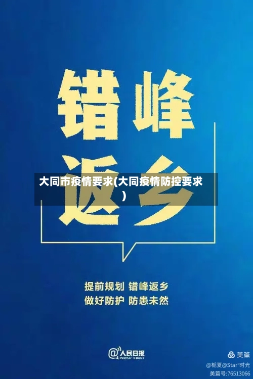 大同市疫情要求(大同疫情防控要求)-第3张图片