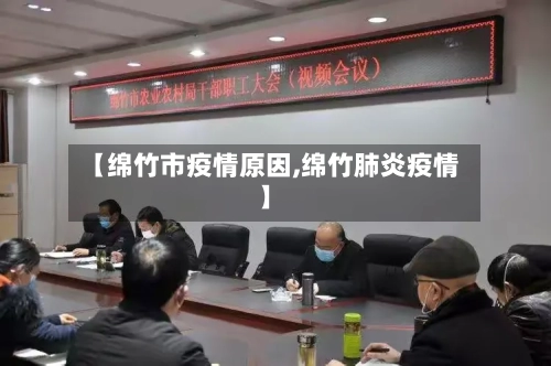 【绵竹市疫情原因,绵竹肺炎疫情】-第2张图片