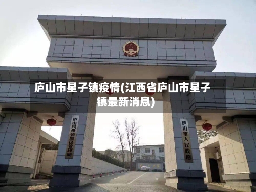庐山市星子镇疫情(江西省庐山市星子镇最新消息)-第1张图片