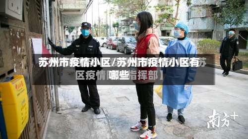 苏州市疫情小区/苏州市疫情小区有哪些-第1张图片
