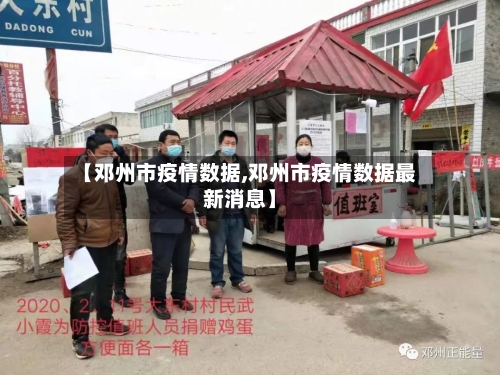 【邓州市疫情数据,邓州市疫情数据最新消息】
