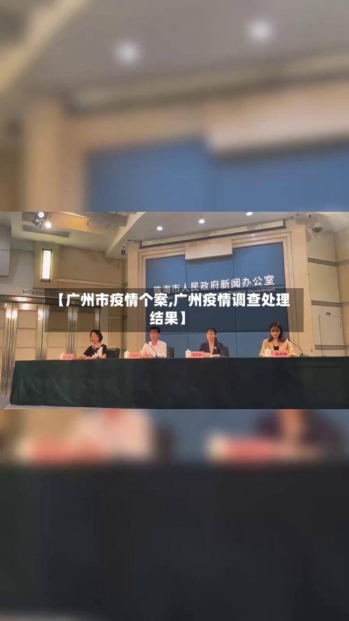 【广州市疫情个案,广州疫情调查处理结果】-第2张图片