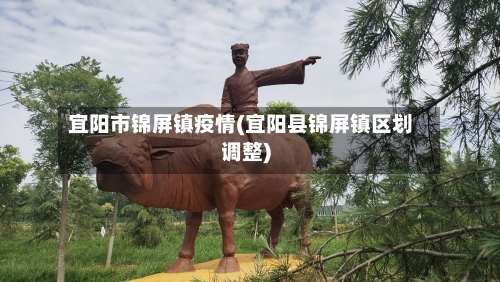 宜阳市锦屏镇疫情(宜阳县锦屏镇区划调整)