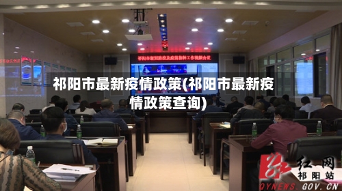 祁阳市最新疫情政策(祁阳市最新疫情政策查询)-第1张图片