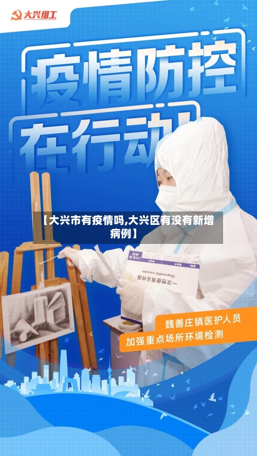 【大兴市有疫情吗,大兴区有没有新增病例】-第2张图片