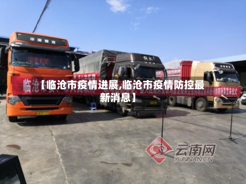【临沧市疫情进展,临沧市疫情防控最新消息】