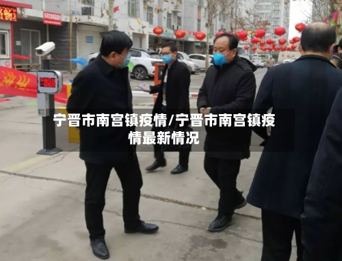 宁晋市南宫镇疫情/宁晋市南宫镇疫情最新情况-第2张图片