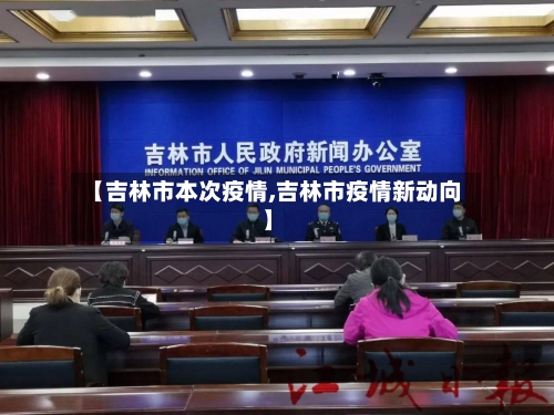 【吉林市本次疫情,吉林市疫情新动向】-第2张图片