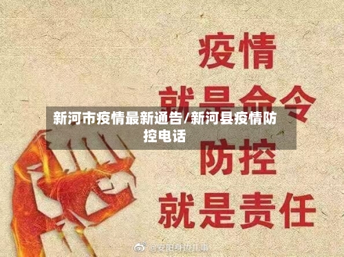 新河市疫情最新通告/新河县疫情防控电话