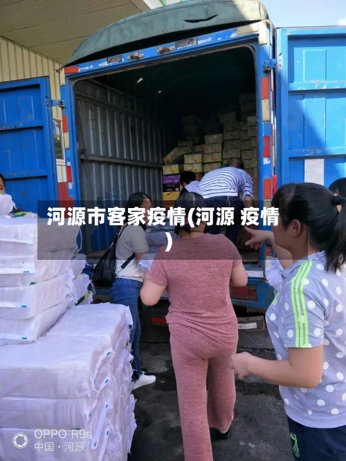 河源市客家疫情(河源 疫情)-第1张图片