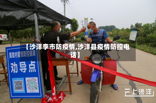 【沙洋李市防疫情,沙洋县疫情防控电话】