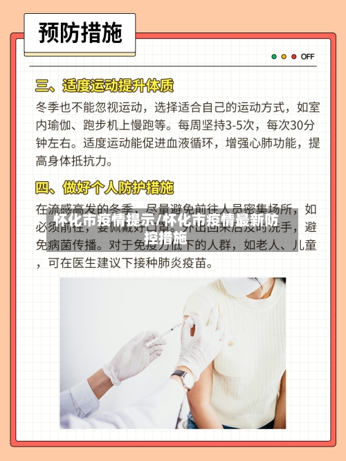 怀化市疫情提示/怀化市疫情最新防控措施