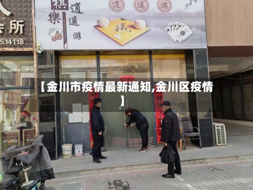 【金川市疫情最新通知,金川区疫情】-第2张图片