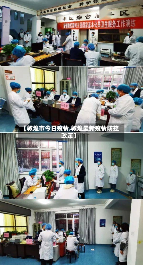 【敦煌市今日疫情,敦煌最新疫情防控政策】-第3张图片