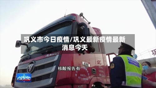 巩义市今日疫情/巩义最新疫情最新消息今天-第3张图片