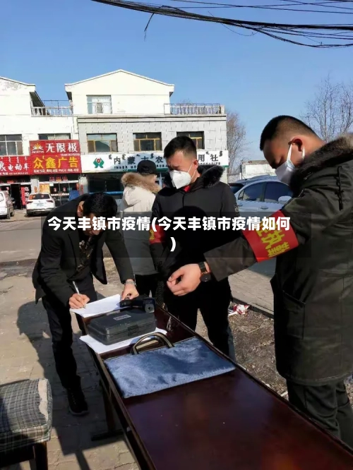 今天丰镇市疫情(今天丰镇市疫情如何)-第3张图片