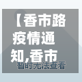 【香市路疫情通知,香市1号楼盘点评】