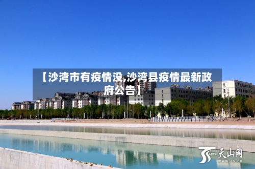 【沙湾市有疫情没,沙湾县疫情最新政府公告】-第1张图片
