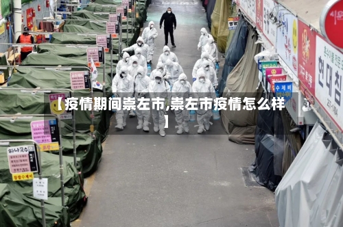 【疫情期间崇左市,崇左市疫情怎么样】-第3张图片