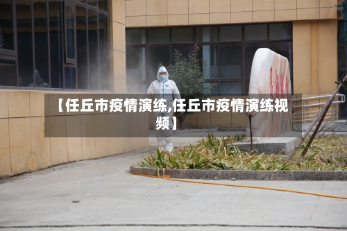 【任丘市疫情演练,任丘市疫情演练视频】
