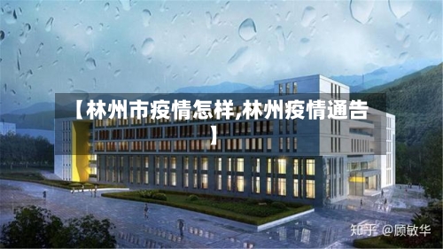 【林州市疫情怎样,林州疫情通告】