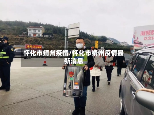 怀化市靖州疫情/怀化市靖州疫情最新消息-第2张图片