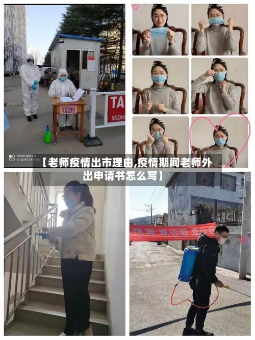 【老师疫情出市理由,疫情期间老师外出申请书怎么写】