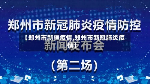 【郑州市新疆疫情,郑州市新冠肺炎疫情】-第1张图片
