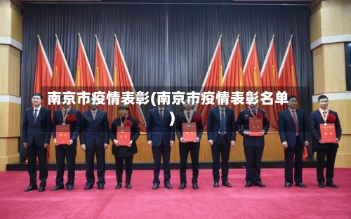 南京市疫情表彰(南京市疫情表彰名单)