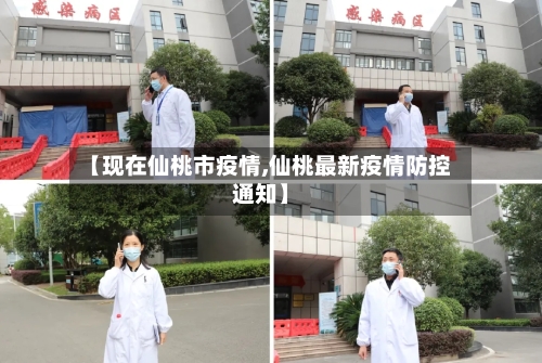 【现在仙桃市疫情,仙桃最新疫情防控通知】-第1张图片