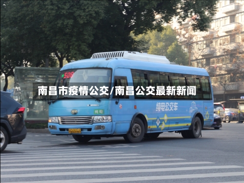 南昌市疫情公交/南昌公交最新新闻