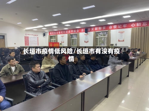 长垣市疫情低风险/长垣市有没有疫情-第2张图片