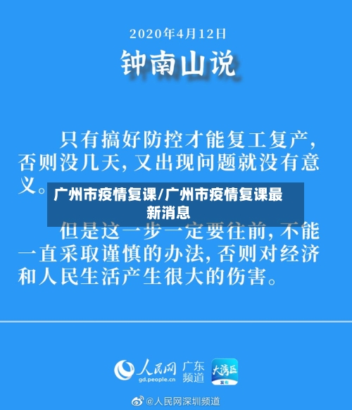 广州市疫情复课/广州市疫情复课最新消息-第2张图片