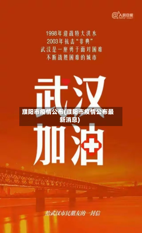 濮阳市疫情公布(濮阳市疫情公布最新消息)-第3张图片