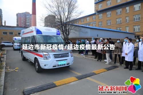 延边市新冠疫情/延边疫情最新公告-第3张图片