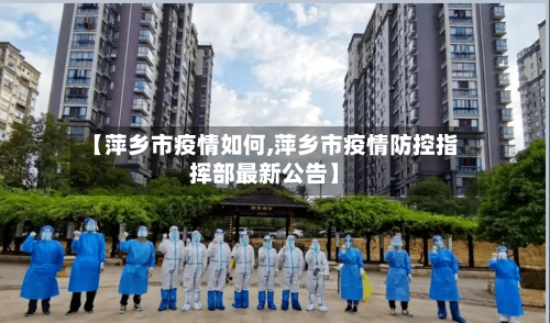 【萍乡市疫情如何,萍乡市疫情防控指挥部最新公告】-第1张图片