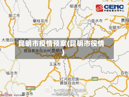 昆明市疫情预案(昆明市役情)-第1张图片