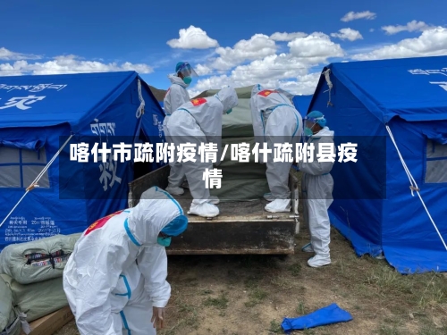 喀什市疏附疫情/喀什疏附县疫情-第1张图片