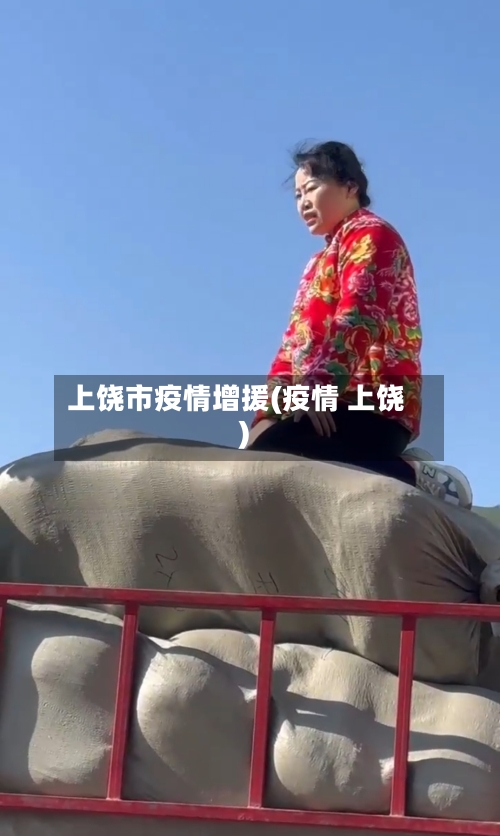 上饶市疫情增援(疫情 上饶)-第2张图片