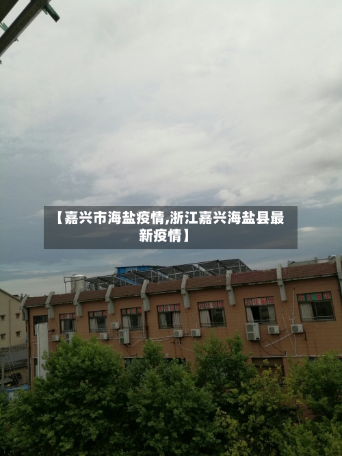 【嘉兴市海盐疫情,浙江嘉兴海盐县最新疫情】-第1张图片
