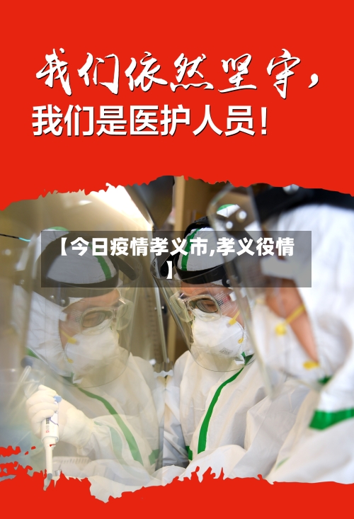 【今日疫情孝义市,孝义役情】-第3张图片