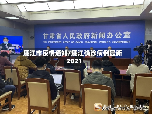 廉江市疫情通知/廉江确诊病例最新2021-第1张图片