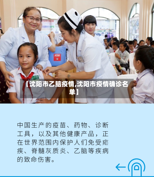 【沈阳市乙脑疫情,沈阳市疫情确诊名单】